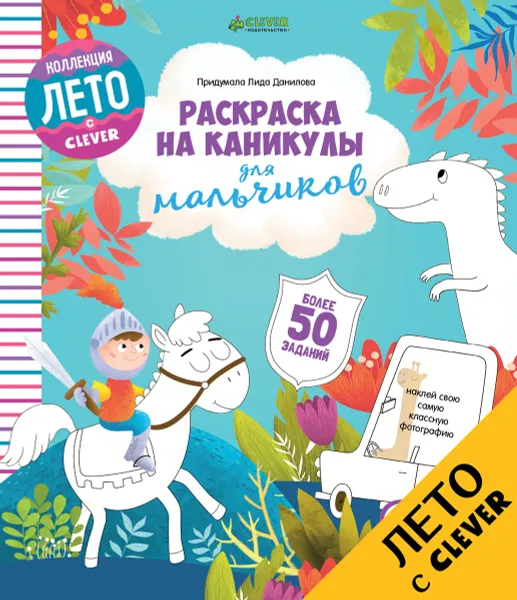 Обложка книги Раскраска на каникулы для мальчиков, Лида Данилова