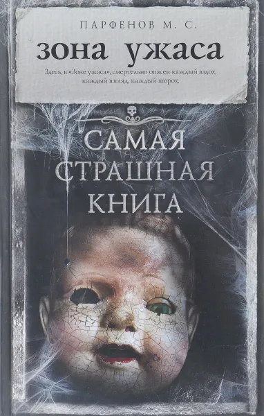 Обложка книги Зона ужаса, М. С. Парфенов