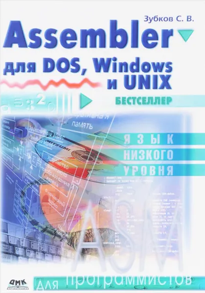 Обложка книги Для программистов. Assembler для DOS, Windows и Unix, Зубков С.В.