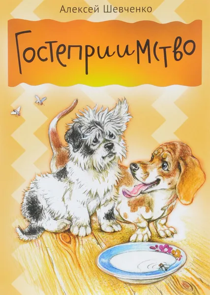 Обложка книги Гостеприимство, Алексей Шевченко