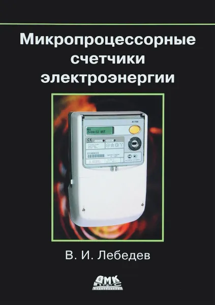 Обложка книги Микропроцессорные счетчики электроэнергии, В. И. Лебедев