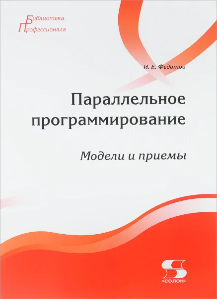 Обложка книги Параллельное программирование. Модели и приемы, И. Е. Федотов