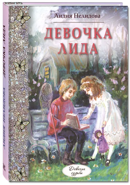 Обложка книги Девочка Лида, Лидия Нелидова