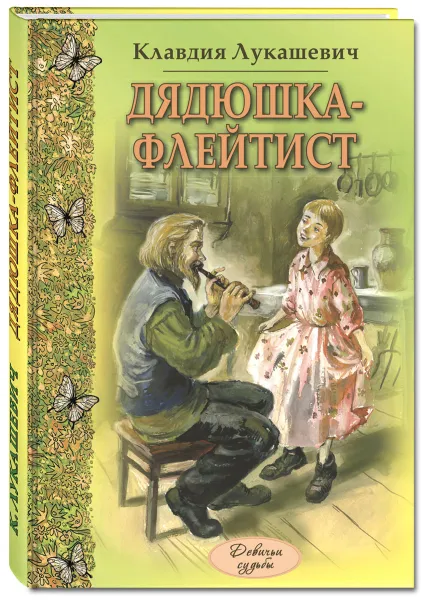 Обложка книги Дядюшка-флейтист, Клавдия Лукашевич