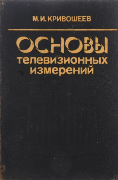Обложка книги Основы телевизионных измерений, Кривошеев М.И