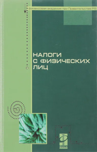 Обложка книги Налоги с физических лиц, ред. Гончаренко Л.И.