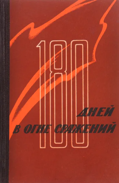 Обложка книги 180 дней в огне сражений, Чуйков В.И.