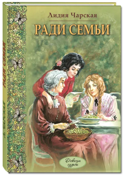Обложка книги Ради семьи, Лидия Чарская