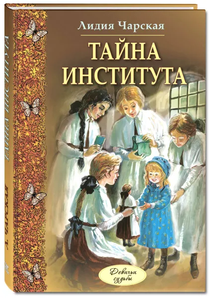 Обложка книги Тайна института, Лидия Чарская
