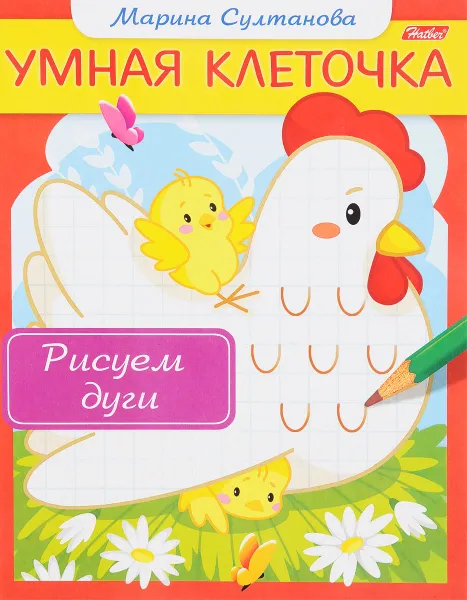 Обложка книги Рисуем дуги, Марина Султанова