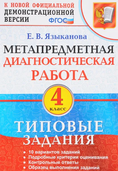 Обложка книги Метапредметная диагностическая работа. 4 класс. Типовые задания, Е. В. Языканова