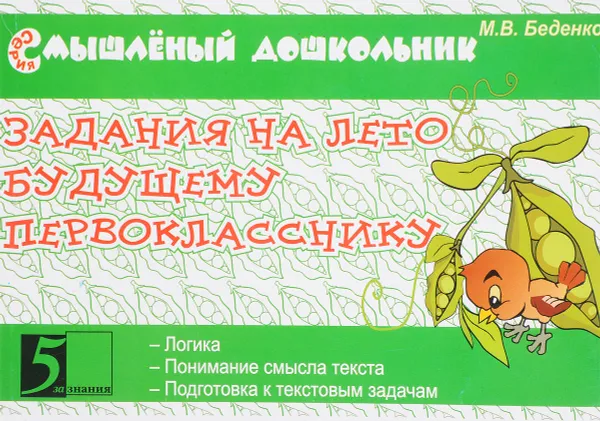 Обложка книги Задания на лето будущему первокласснику, М. В. Беденко