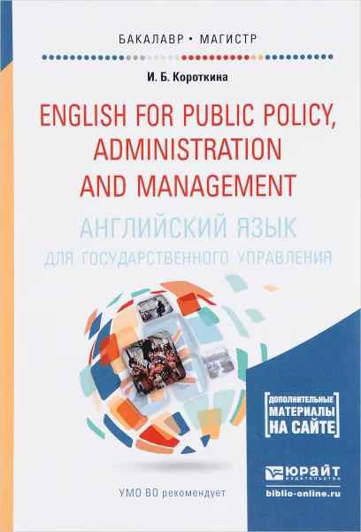 Обложка книги English for Public Policy, Administration and Management / Английский язык для государственного управления. Учебник и практикум (+ CD), И. Б. Короткина