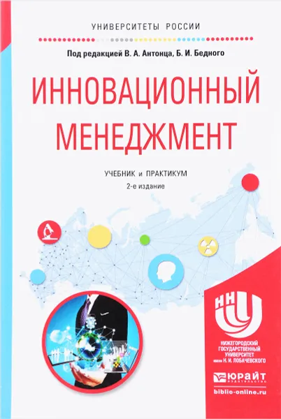 Обложка книги Инновационный менеджмент. Учебник и практикум, Анна Суркова,Ирина Левчук,Камилла Абубакирова,Наталья Нечаева,Екатерина Рунова,Владимир Антонец