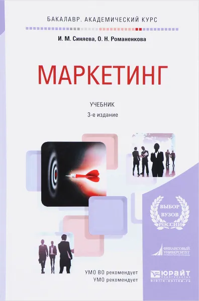 Обложка книги Маркетинг. Учебник, И. М. Синяева, О. Н. Романенкова