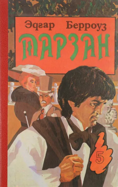 Обложка книги Тарзан и люди-муравьи. Тарзан и город золота. Тарзан и 