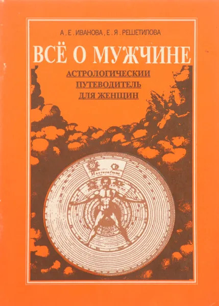 Обложка книги Все о мужчине, А.Е.Иванова