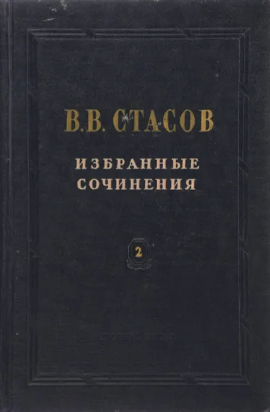 Обложка книги В.В. Стасов. Избранные сочинения в 3 томах. Том 2, Стасов В.В.