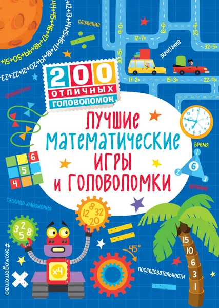 Обложка книги Лучшие математические игры и головоломки, Сэм Смит