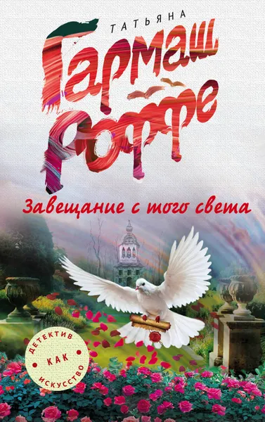 Обложка книги Завещание с того света, Татьяна Гармаш-Роффе