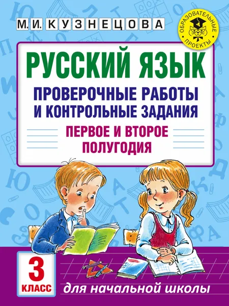 Обложка книги Русский язык. Проверочные работы и контрольные задания. Первое и второе полугодия. 3 класс, М. И. Кузнецова