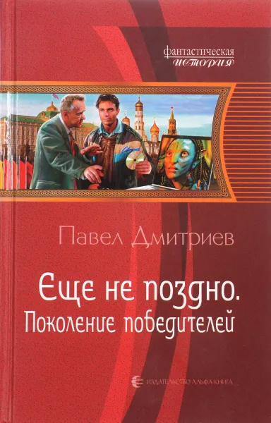 Обложка книги Поколение победителей, П. Дмитриев