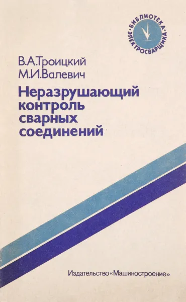 Обложка книги Неразрушающий контроль сварных соединений, Троицкий В.А., Валевич М.И.