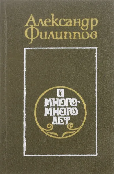 Обложка книги И много много лет., А.П. Филиппов