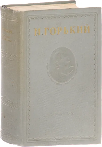 Обложка книги Максим Горький. Собрание сочинений в 15 томах. Том 2, Горький М.