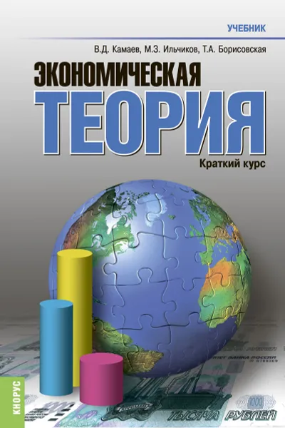 Обложка книги Экономическая теория. Краткий курс, В. Д. Камаев, М. З. Ильчиков, Т. А. Борисовская