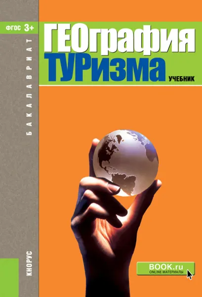 Обложка книги География туризма, Александрова А.Ю. под ред.