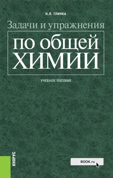 Обложка книги Задачи и упражнения по общей химии, Глинка Н.Л.  и др.