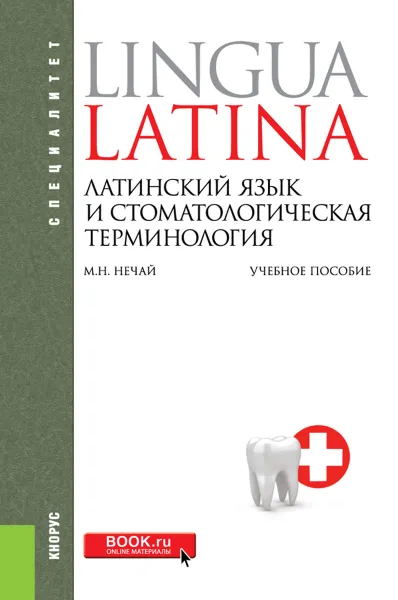 Обложка книги Lingua Latina / Латинский язык и стоматологическая терминология. Учебное пособие, М. Н. Нечай