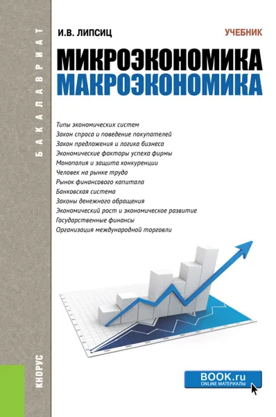 Обложка книги Микроэкономика. Макроэкономика. Учебник, И. В. Липсиц