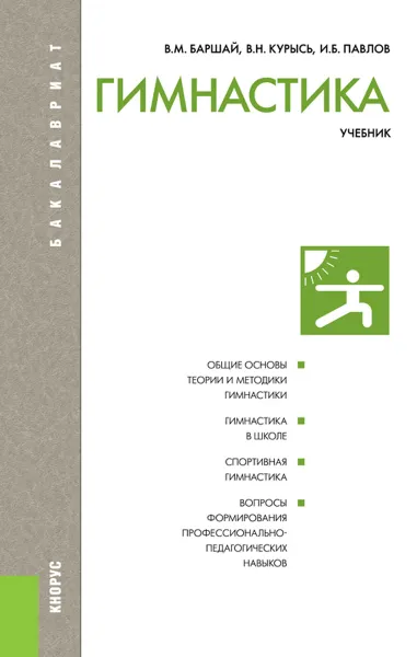 Обложка книги Гимнастика, В. М. Баршай , В. Н. Курысь, И. Б. Павлов