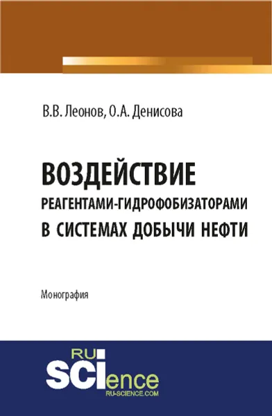 Обложка книги Воздействие реагентами-гидрофобизаторами в системах добычи нефти, В. В. Леонов,О. А. Денисова