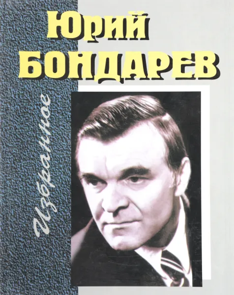 Обложка книги Избранное., Бондарев Ю.