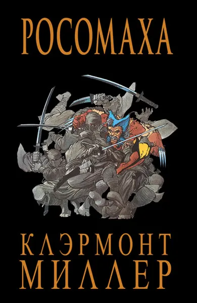 Обложка книги Росомаха, Крис Клэрмонт, Фрэнк Миллер