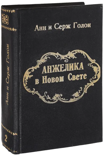 Обложка книги Анжелика в Новом свете, Анн и Серж Голон