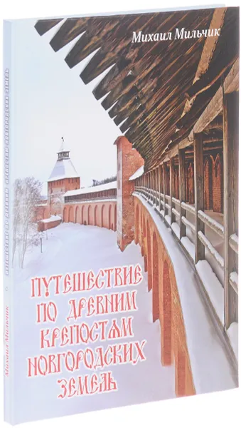 Обложка книги Путешествие по древним крепостям новгородских земель, Михаил Мильчик