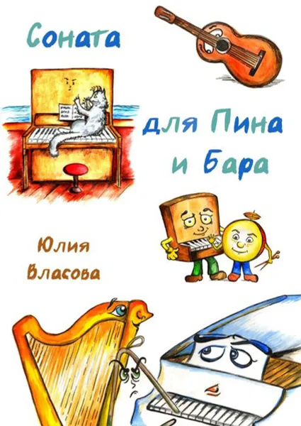 Обложка книги Соната для Пина и Бара, Власова Юлия Андреевна