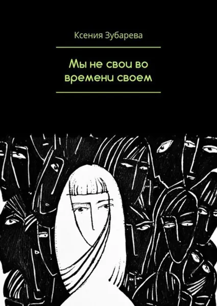 Обложка книги Мы не свои во времени своем, Зубарева Ксения