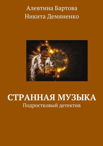 Обложка книги Странная музыка. Подростковый детектив, Бартова Алевтина Трифоновна, Демяненко Никита Александрович