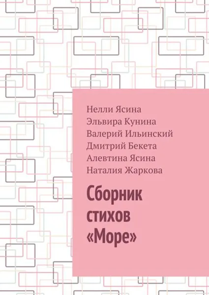 Обложка книги Сборник стихов «Море», Ясина Нелли, Кунина Эльвира, Ильинский Валерий, Бекета Дмитрий, Ясина Алевтина, Жаркова Наталия