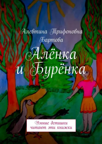 Обложка книги Алёнка и Бурёнка. Умные детишки читают эти книжки, Бартова Алевтина Трифоновна