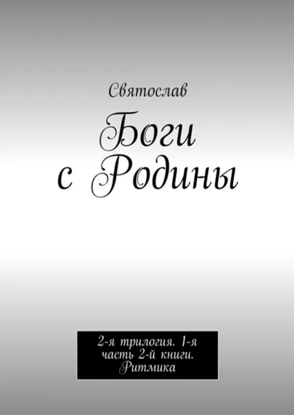 Обложка книги Боги с Родины. 2-я трилогия. 1-я часть 2-й книги. Ритмика, Святослав