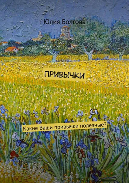 Обложка книги Привычки. Какие Ваши привычки полезные?, Болгова Юлия