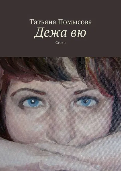 Обложка книги Дежа вю. Стихи, Помысова Татьяна