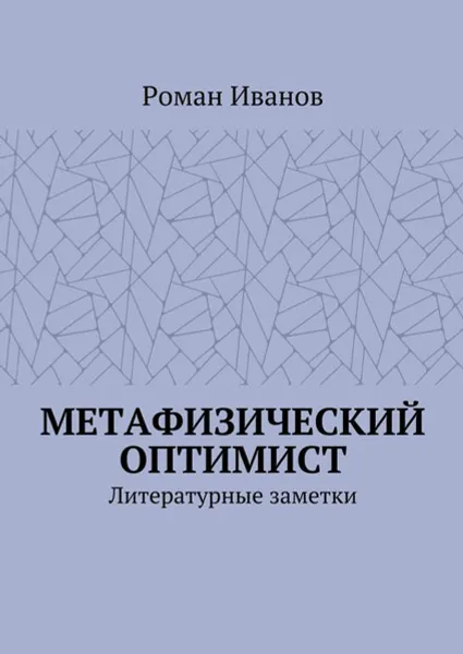 Обложка книги Метафизический оптимист. Литературные заметки, Иванов Роман