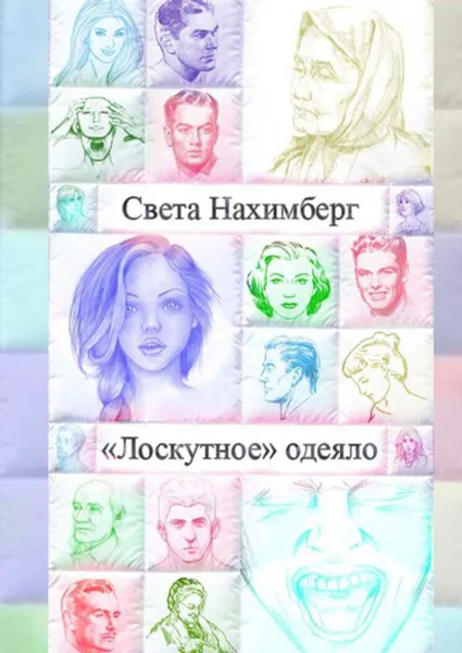 Обложка книги «Лоскутное» одеяло, Нахимберг Света